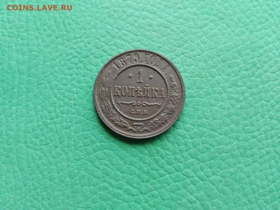 1 копейка 1879 до 10.11.2021 - 1879 (13) - копия