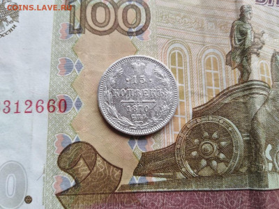 15 копеек 1870 СПБ НI до 10.08.2021 - 1870 (7) - копия