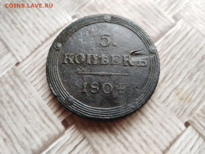 5 копеек 1804 КМ "Кольцевик" до 10.08.2021 - 1804 - копия