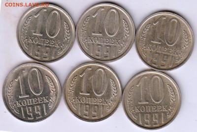 10 копеек 1991 г. "Л" 6 шт. до 14.08.21 г. в 23.00 - 022