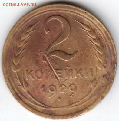 2 копейки 1929 г. до 14.08.21 г. в 23.00 - 025