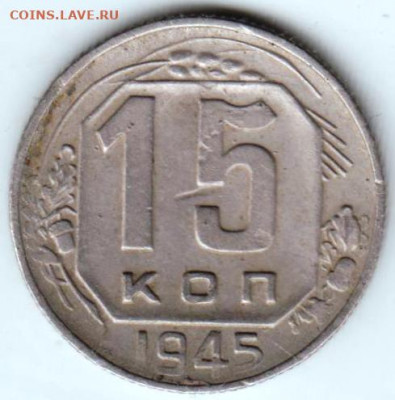 15 копеек 1945 г.  до 14.08.21 г. в 23.00 - 027