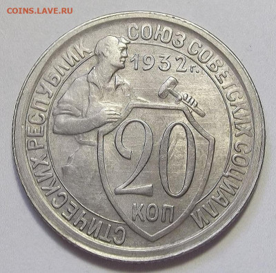 20 копеек 1932 AU до 11 августа в 22.00 - red3255841.JPG