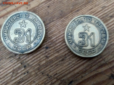 2 жетона Министерства торговли СССР  № 31, на сутки - 2 (1)