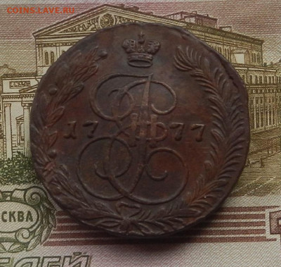 5 коп. 1777 г. ЕМ до 12.08 в 22.00. - DSCN9093.JPG