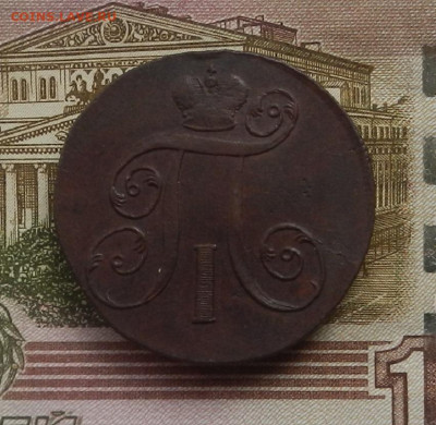 2 коп. 1800 г. ЕМ до 12.08 в 22.00. - DSCN8885.JPG