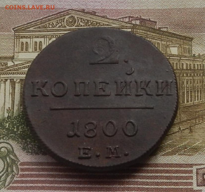 2 коп. 1800 г. ЕМ до 12.08 в 22.00. - DSCN8883.JPG