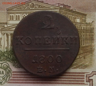 2 коп. 1800 г. ЕМ до 12.08 в 22.00. - DSCN8882.JPG