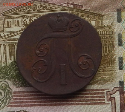 2 коп. 1801 г. ЕМ до 12.08 в 22.00. - DSCN8898.JPG