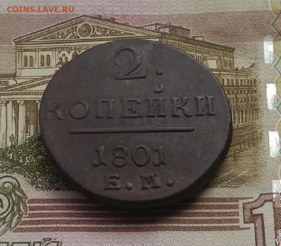 2 коп. 1801 г. ЕМ до 12.08 в 22.00. - DSCN8896.JPG