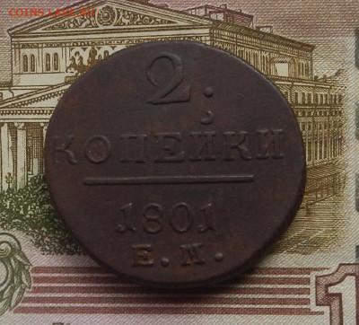 2 коп. 1801 г. ЕМ до 12.08 в 22.00. - DSCN8895.JPG