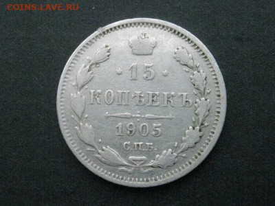 15 копеек 1905 до 11.08.2021 г. в 22-00 мск. - 1905