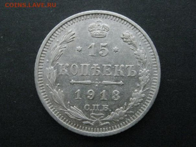 15 копеек 1913 до 11.08.2021 г. в 22-00 мск. - 1913