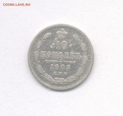 10 копеек 1902 до 11.08.2021 г. в 22-00 мск. - 1902