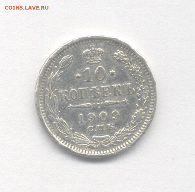 10 копеек 1909 до 11.08.2021 г. в 22-00 мск. - 1909(2)