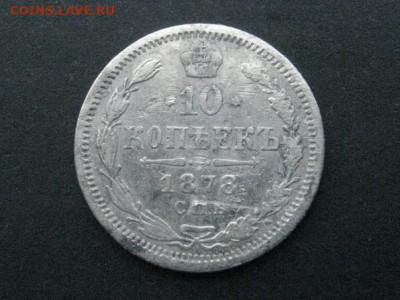 10 копеек 1878 до 11.08.2021 г. в 22-00 мск. - 1878