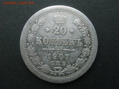 20 копеек 1907 до 11.08.2021 г. в 22-00 мск. - 1907
