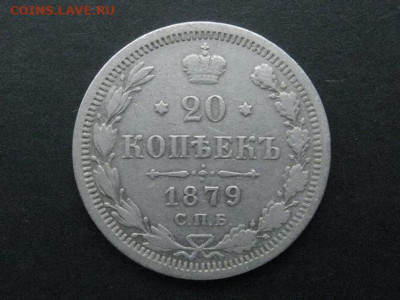 20 копеек 1879 до 11.08.2021 г. в 22-00 мск. - 1879