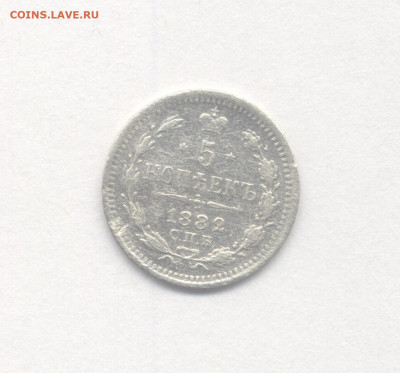 5 копеек 1882 до 11.08.2021 г. в 22-00 мск. - 1882