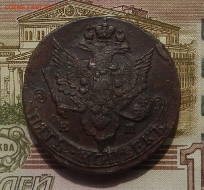 5 коп. 1785 г. ЕМ до 12.08 в 22.00. - DSCN8914.JPG