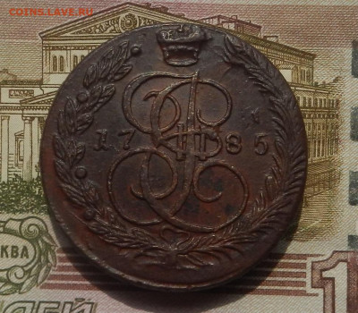 5 коп. 1785 г. ЕМ до 12.08 в 22.00. - DSCN8911.JPG