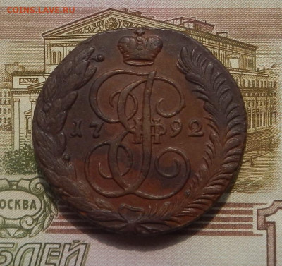 5 коп. 1792 г. АМ до 12.08 в 22.00. - DSCN9003.JPG