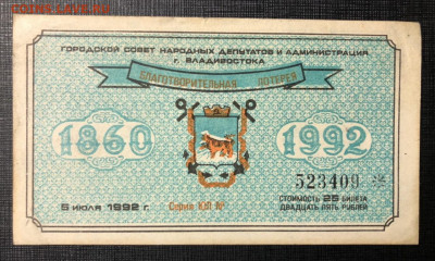 Благотворительная Лотерея. Владивосток. - 58A35EF0-AB6D-40E5-B4C6-7E8114DEE4AF