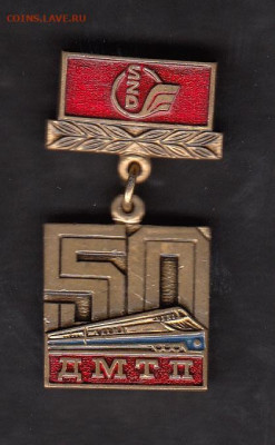 СССР значки 1986 50 лет ДМТП ( на тм) до 14 08 - 88
