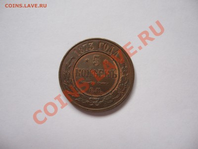 5 коп. 1873 год Е.М Состояние до26.10.2011в21-00по Москв+10м - IMG_3029