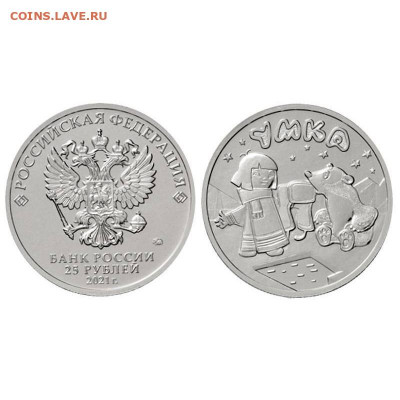 25 рублей 2020г. Мультфильмы. Умка - Фикс 210р - 25ryb2021gYmka-29.06.21-800x800