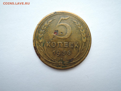 5 коп 1936 до 11.08.21  22-00 - DSCN7382.JPG