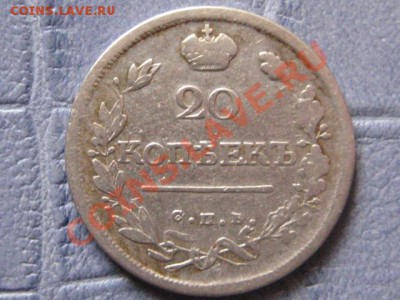 20копеек 1820,39,76,80,89 - IMG_5309.JPG