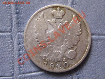 20копеек 1820,39,76,80,89 - IMG_5311.JPG