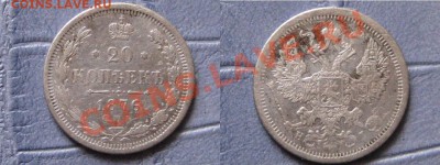 20копеек 1820,39,76,80,89 - IMG_5298.JPG