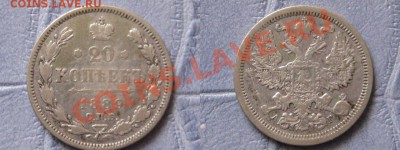 20копеек 1820,39,76,80,89 - IMG_5303.JPG
