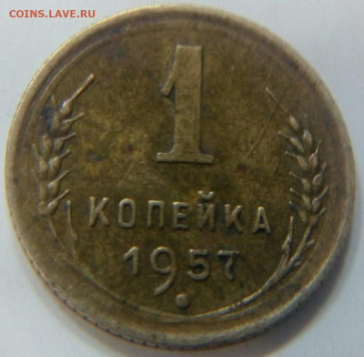 1 коп 1957 16 лент пред продажная оценка подлинности. - 1 коп 1957 4