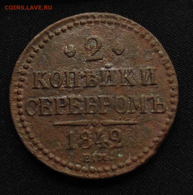 2 копейки серебром 1842г ем окончание 11.08.21г в 22.00 - 1842