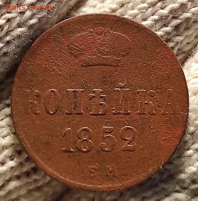 Копейка 1852г ем окончание 11.08.21г в 22.00 по мск - 1852