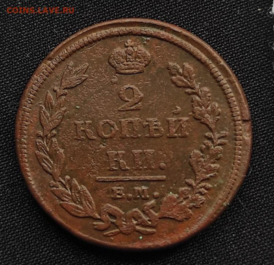 2 копейки 1811г ем нм окончание 11.08.21г в 22.00 по мск - 1811