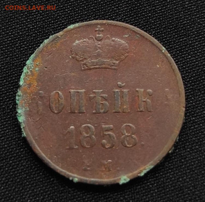Копейка 1858г ем окончание 12.08.21г в 22.00 по мск - 1858