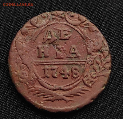 Деньга 1748г окончание 12.08.21г в 22.00 по мск - 1748