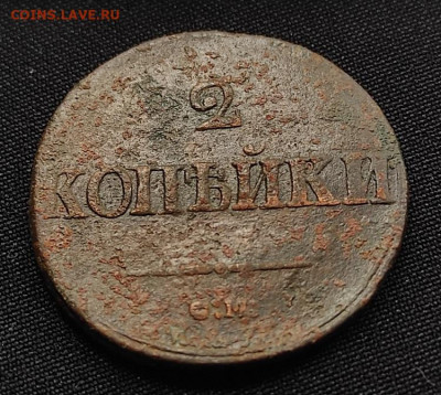 2 копейки 1839г с.м. окончание 12.08.21г в 22.00 по мск - 1839.1