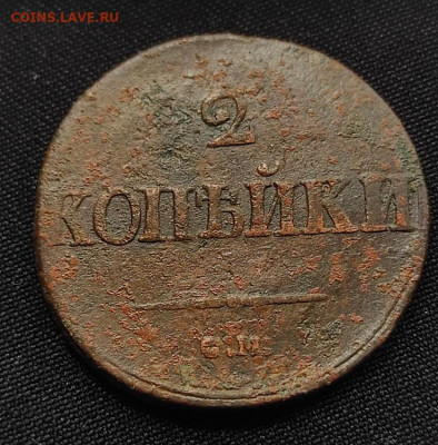 2 копейки 1839г с.м. окончание 12.08.21г в 22.00 по мск - 1839