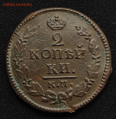 2 копейки 1824г км ам окончание 12.08.21г в 22.00 по мск - 1824