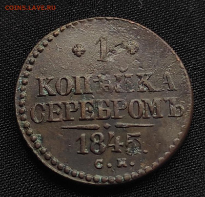 1 копейка серебром 1845г с.м. окончание 12.08.21г в 22.00 - 1845