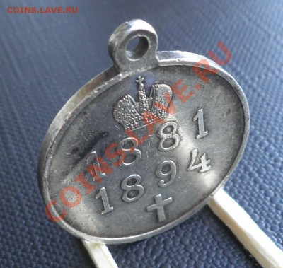 Медаль "В память царствования Александра III". Серебро - Russia.Alexandr-III.Rv.1