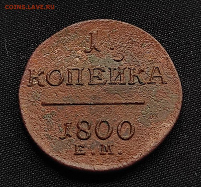 1 копейка 1800г ем окончание 12.08.21г в 22.00 по мск - 1800