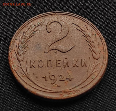 2 копейки 1924г гурт р окончание 12.08.21г в 22.00 по мск - 1924
