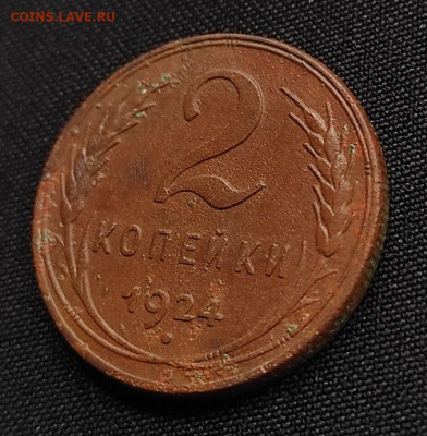 2 копейки 1924г гурт р окончание 12.08.21г в 22.00 по мск - 1924.2