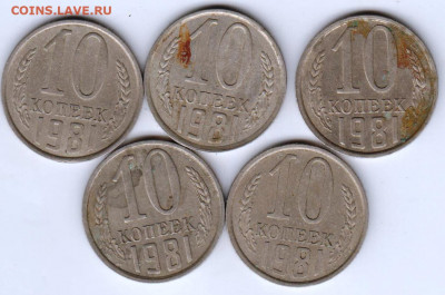 10 копеек 1981 г. 5 шт. до 15.08.21 г. в 23.00 - 031